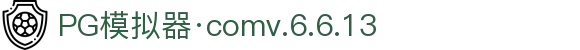 PG模拟器·comv.6.6.13官方版-PG模拟器·comv.6.6.13